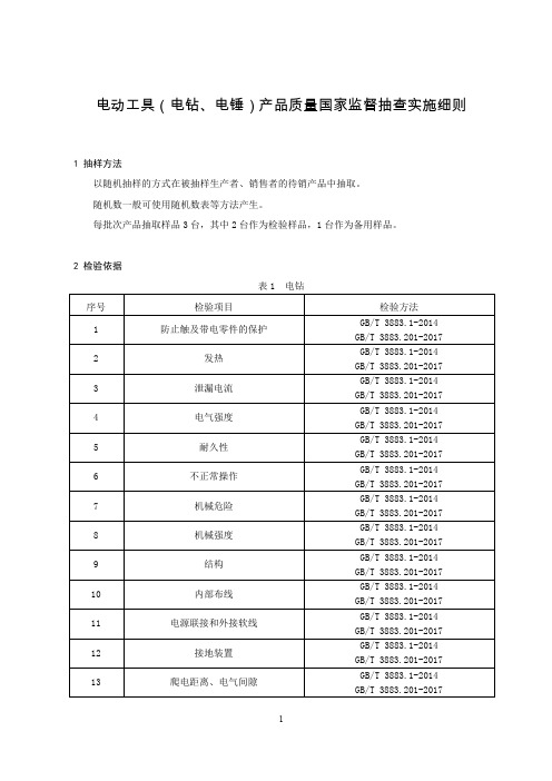 电动工具(电钻、电锤)产品质量国家监督抽查实施细则