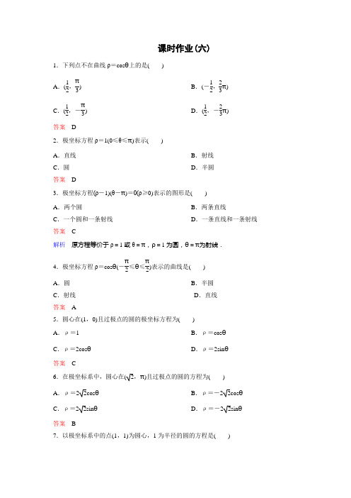 高考调研精讲精练北师大版选修4-4数学课时作业6