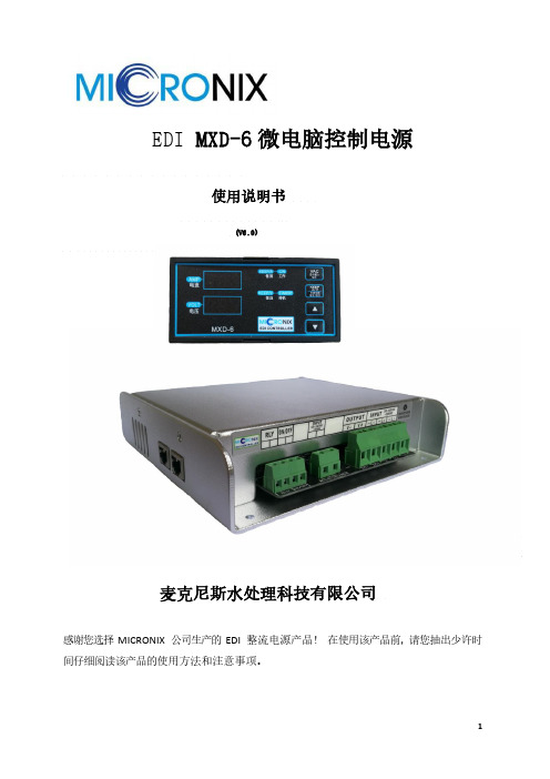 麦克尼斯 EDI MXD-6 微电脑控制电源 使用说明书