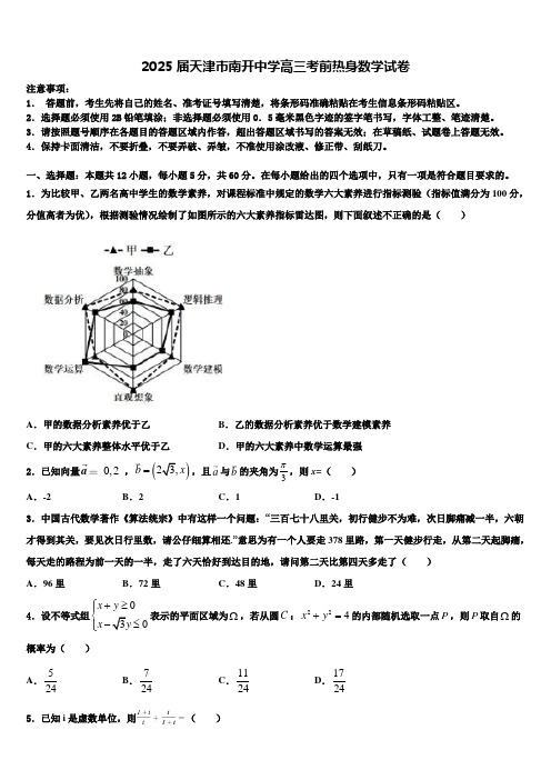 2025届天津市南开中学高三考前热身数学试卷含解析