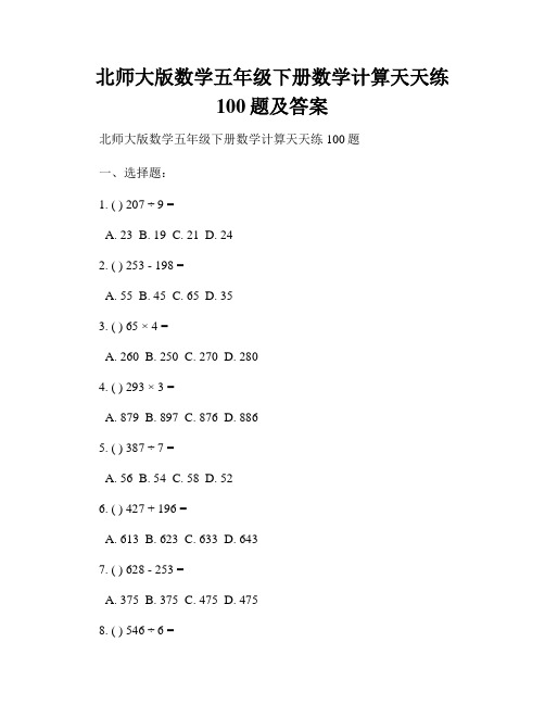 北师大版数学五年级下册数学计算天天练100题及答案