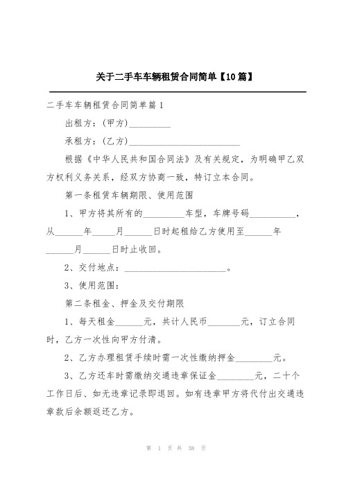 关于二手车车辆租赁合同简单【10篇】