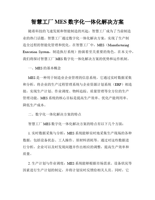 智慧工厂MES数字化一体化解决方案