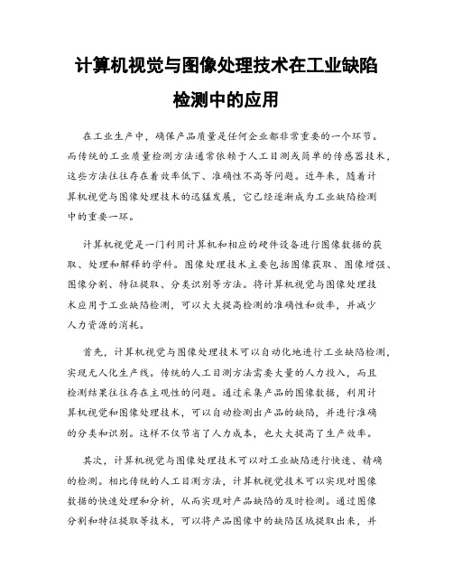 计算机视觉与图像处理技术在工业缺陷检测中的应用