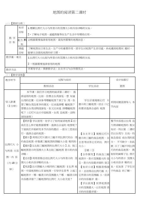 七年级地理上册第一章第三节地图的阅读(第2课时)教案(新版)新人教版.docx