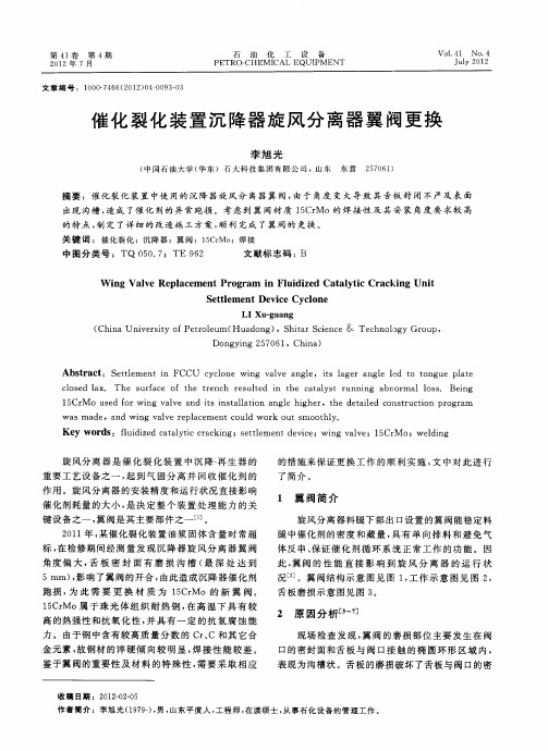 催化裂化装置沉降器旋风分离器翼阀更换