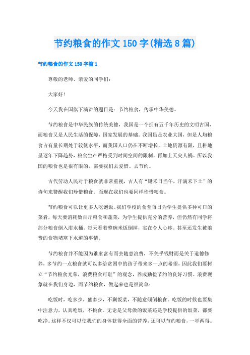 节约粮食的作文150字(精选8篇)