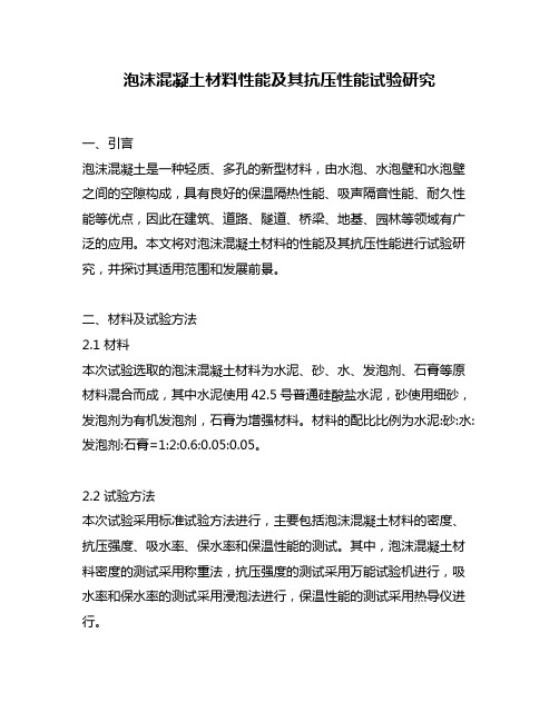 泡沫混凝土材料性能及其抗压性能试验研究