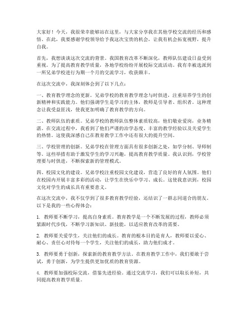 教师到别的学校交流发言稿