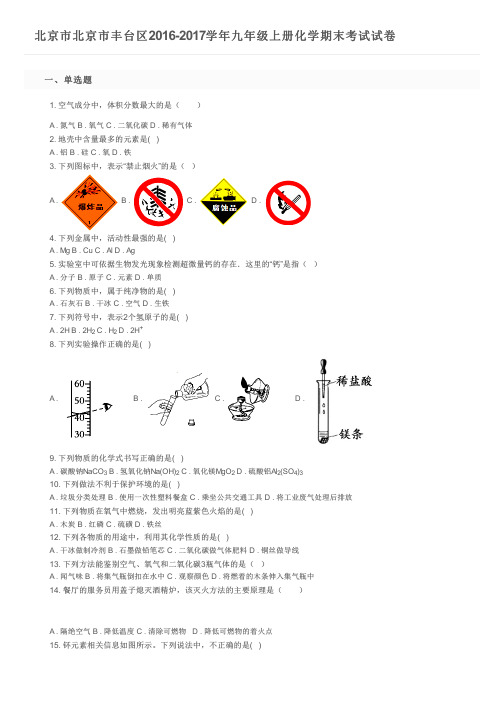 北京市北京市丰台区2016-2017学年九年级上册化学期末考试试卷及参考答案