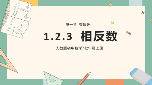 七年级上册(2024人教版)1.2.3相反数  课件(共27张PPT)