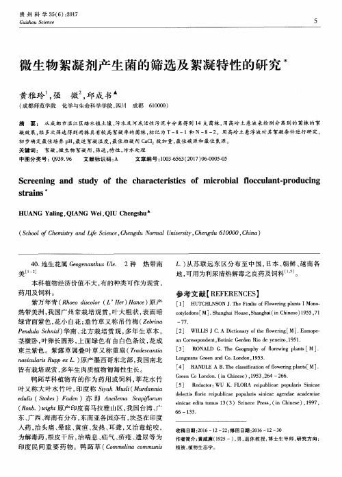 微生物絮凝剂产生菌的筛选及絮凝特性的研究