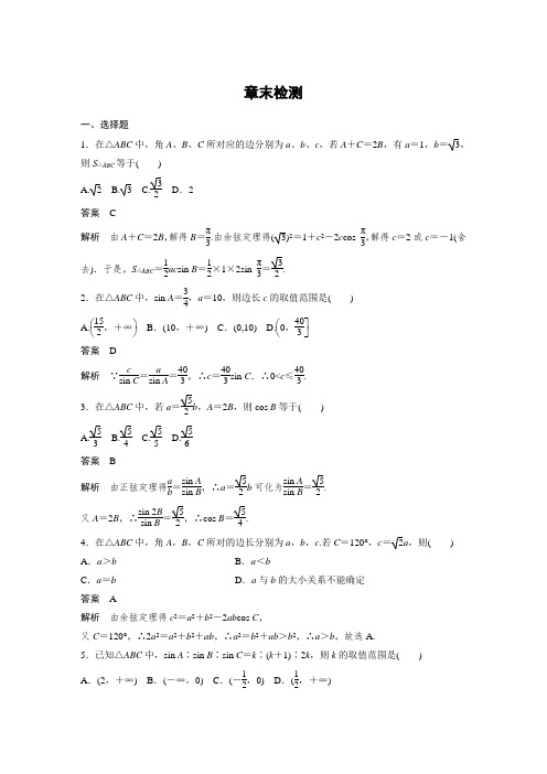 人教版高中数学必修五章末检测第一章解三角形测试题