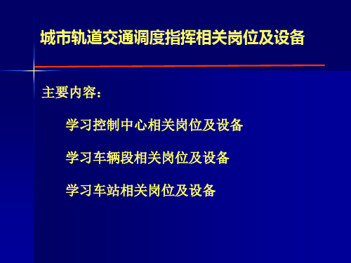 城市轨道交通调度