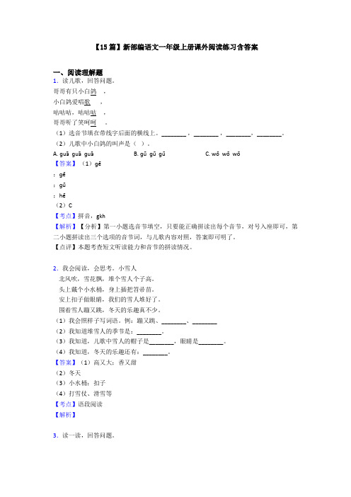 【15篇】新部编语文一年级上册课外阅读练习含答案