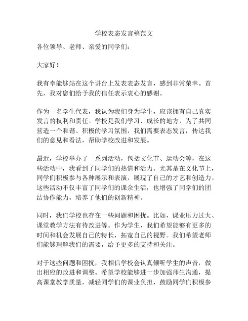 学校表态发言稿范文