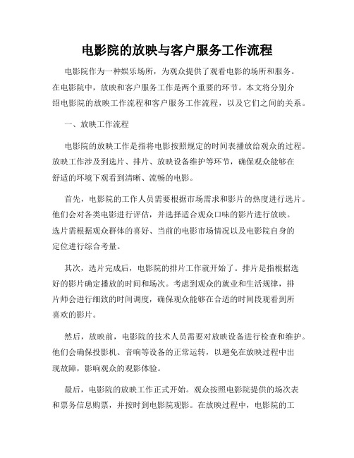 电影院的放映与客户服务工作流程