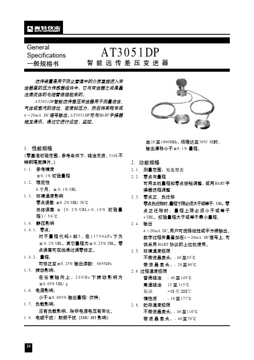 奥特仪表 AT3051DP智能远传差压变送器 说明书