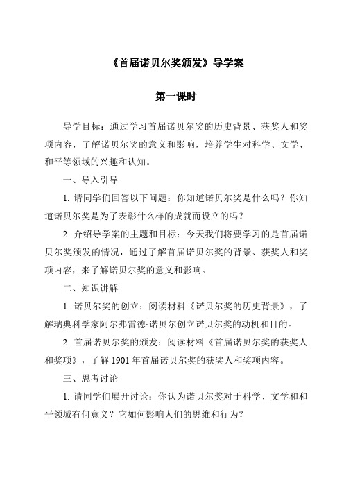 《首届诺贝尔奖颁发导学案-2023-2024学年初中语文统编版五四学制》