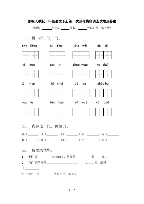 部编人教版一年级语文下册第一次月考摸底调查试卷及答案