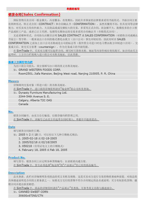 国贸专业 Simtrade贸易平台实习中的各种单据的填写介绍