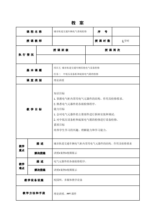 17593-城市轨道交通车辆电气系统检修-刘敏-教案任务5-2中低压设备柜和底架电气箱的检修