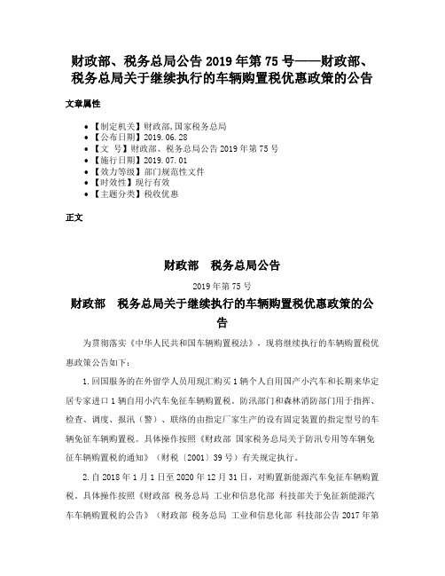 财政部、税务总局公告2019年第75号——财政部、税务总局关于继续执行的车辆购置税优惠政策的公告