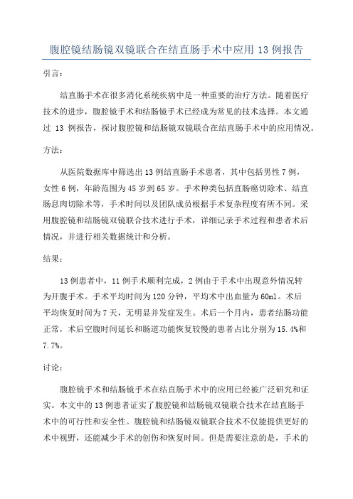 腹腔镜结肠镜双镜联合在结直肠手术中应用13例报告