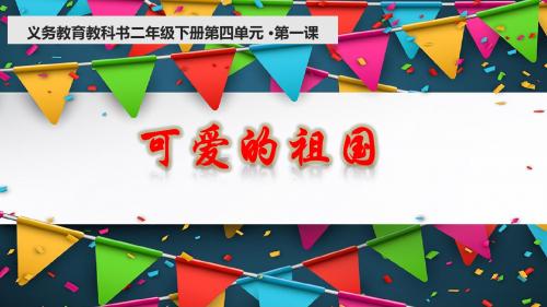 教科版小学道德与法治二年级下册《可爱的祖国》课件