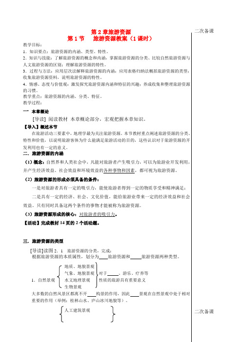 高中地理 第二章第1节 旅游资源教案 新人教版选修3
