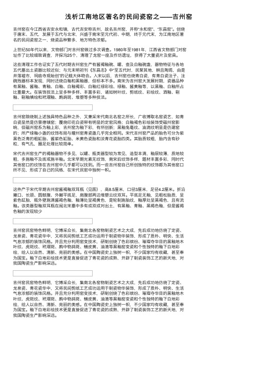 浅析江南地区著名的民间瓷窑之——吉州窑