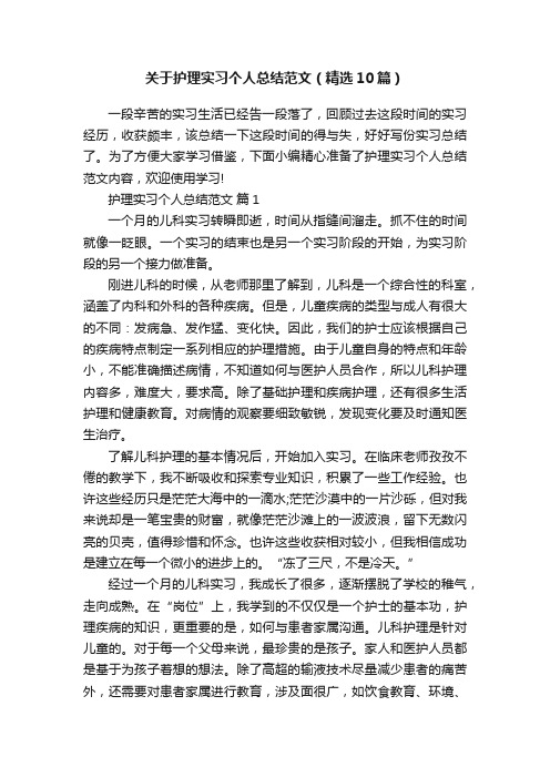 关于护理实习个人总结范文（精选10篇）