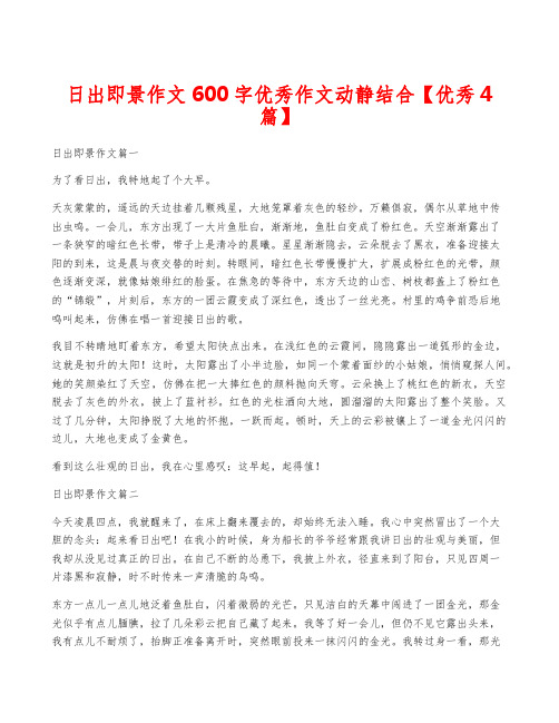 日出即景作文600字优秀作文动静结合【优秀4篇】