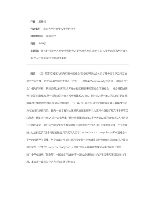 小地方与大社会——中国社会人类学的社区方法论