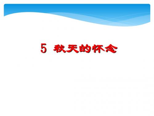 人教版2018七年级(上册)语文第二单元全单元教学课件