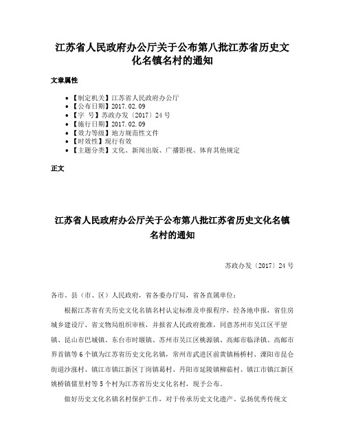 江苏省人民政府办公厅关于公布第八批江苏省历史文化名镇名村的通知