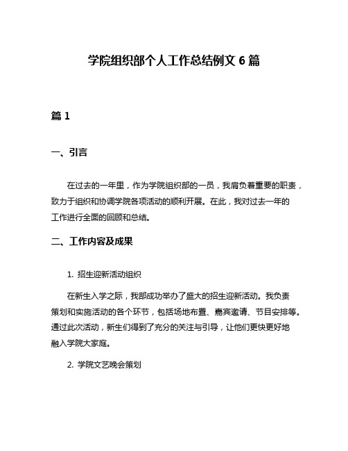 学院组织部个人工作总结例文6篇