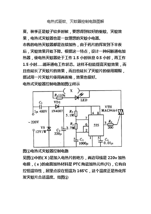 电热式驱蚊、灭蚊器控制电路图解