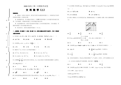 2020届高三第二次模拟考试卷 文科数学(二) 含答案解析