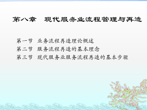 现代服务业管理 第八章__业务流程管理与再造