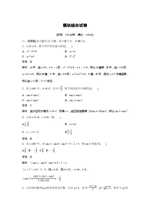 高中数学必修五模块综合试卷(含答案)