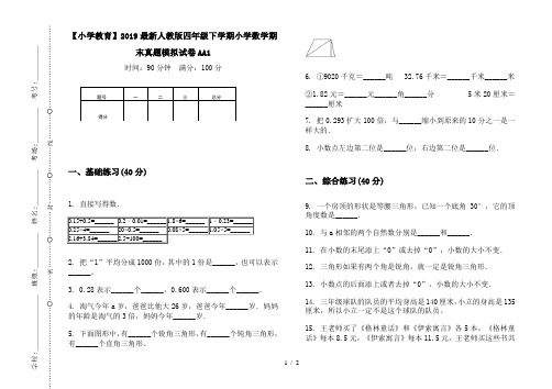 【小学教育】2019最新人教版四年级下学期小学数学期末真题模拟试卷AA1