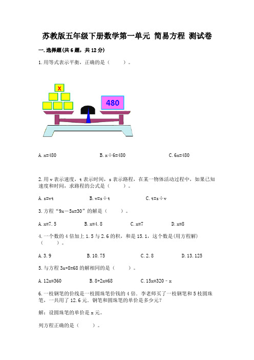 苏教版五年级下册数学第一单元 简易方程 测试卷完整参考答案