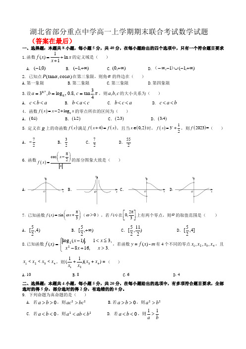 湖北省部分重点中学2022-2023年高一上学期期末联合考试数学试卷含答案