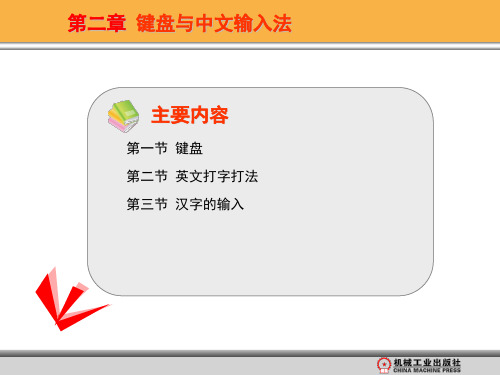 第二章键盘与中文输入法