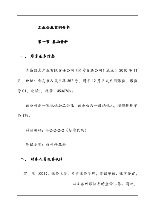 会计电算化工业企业案例分析