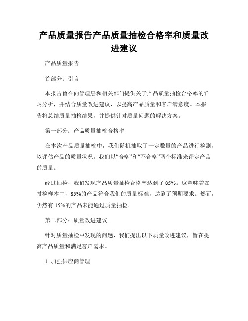 产品质量报告产品质量抽检合格率和质量改进建议