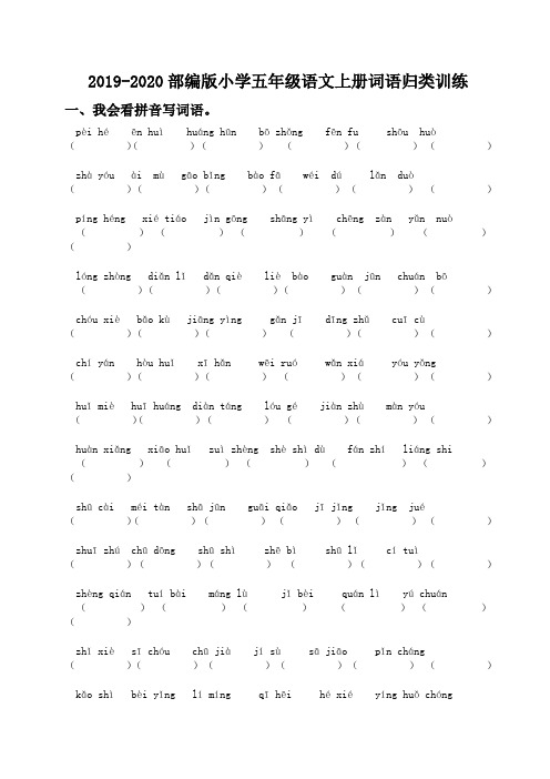 2019-2020部编版小学五年级语文上册词语归类训练[含答案】