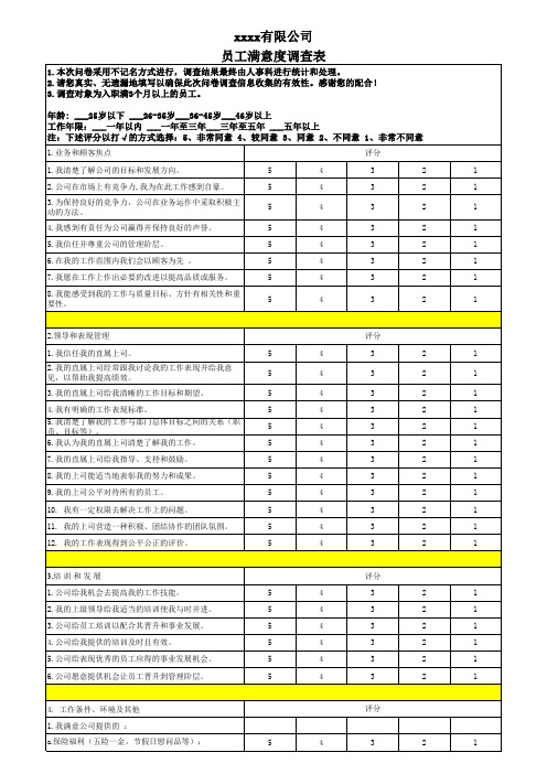 员工满意度调查表