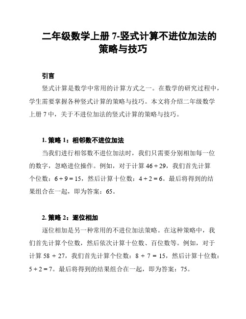 二年级数学上册7-竖式计算不进位加法的策略与技巧